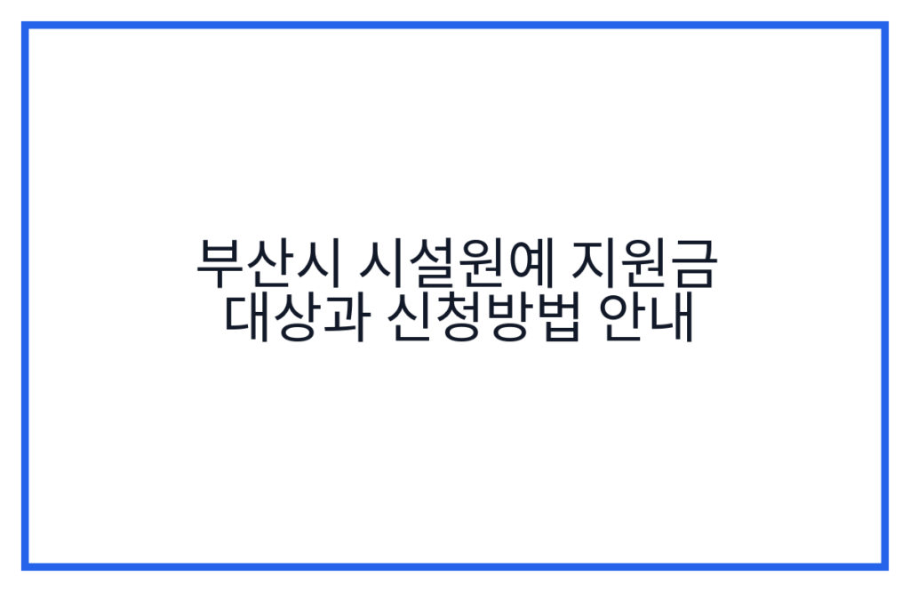 부산시 시설원예 지원금 대상과 신청방법 안내