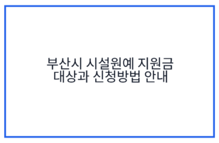 부산시 시설원예 지원금 대상과 신청방법 안내