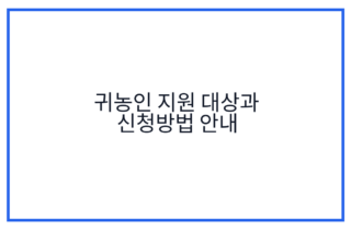 귀농인 지원 대상과 신청방법 안내