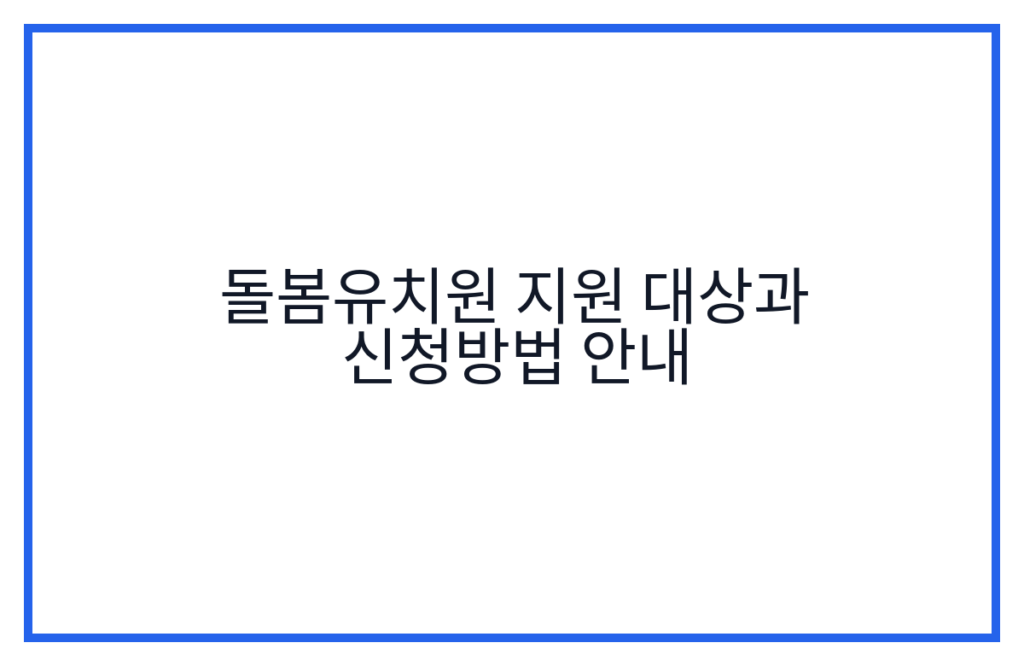 돌봄유치원 지원 대상과 신청방법 안내