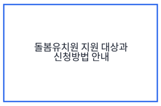 돌봄유치원 지원 대상과 신청방법 안내