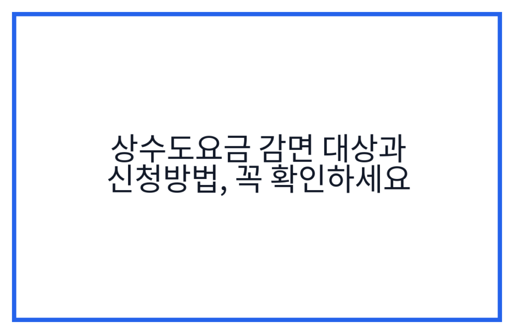 상수도요금 감면 대상과 신청방법, 꼭 확인하세요