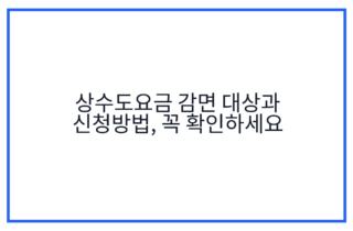 상수도요금 감면 대상과 신청방법, 꼭 확인하세요