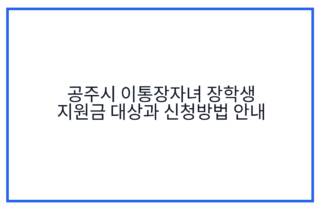 공주시 이통장자녀 장학생 지원금 대상과 신청방법 안내