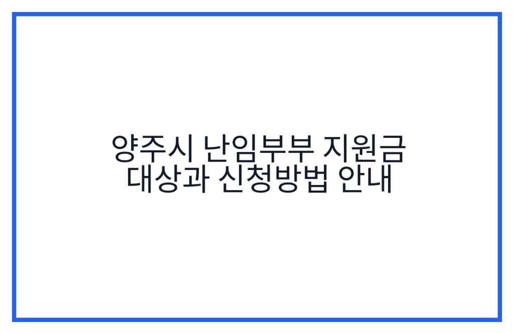 양주시 난임부부 지원금 대상과 신청방법 안내