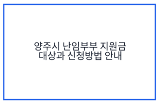 양주시 난임부부 지원금 대상과 신청방법 안내