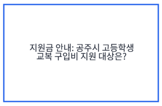 지원금 안내: 공주시 고등학생 교복 구입비 지원 대상은?