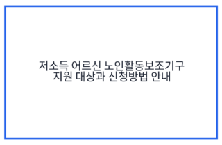 저소득 어르신 노인활동보조기구 지원 대상과 신청방법 안내