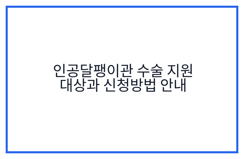 인공달팽이관 수술 지원 대상과 신청방법 안내