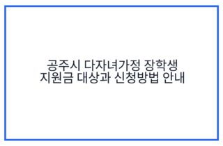 공주시 다자녀가정 장학생 지원금 대상과 신청방법 안내