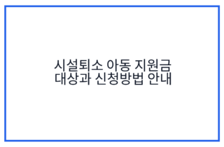 시설퇴소 아동 지원금 대상과 신청방법 안내