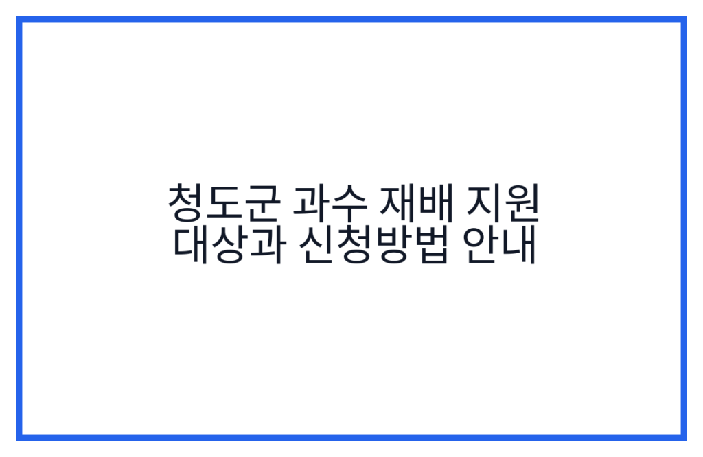 청도군 과수 재배 지원 대상과 신청방법 안내