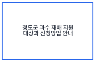 청도군 과수 재배 지원 대상과 신청방법 안내