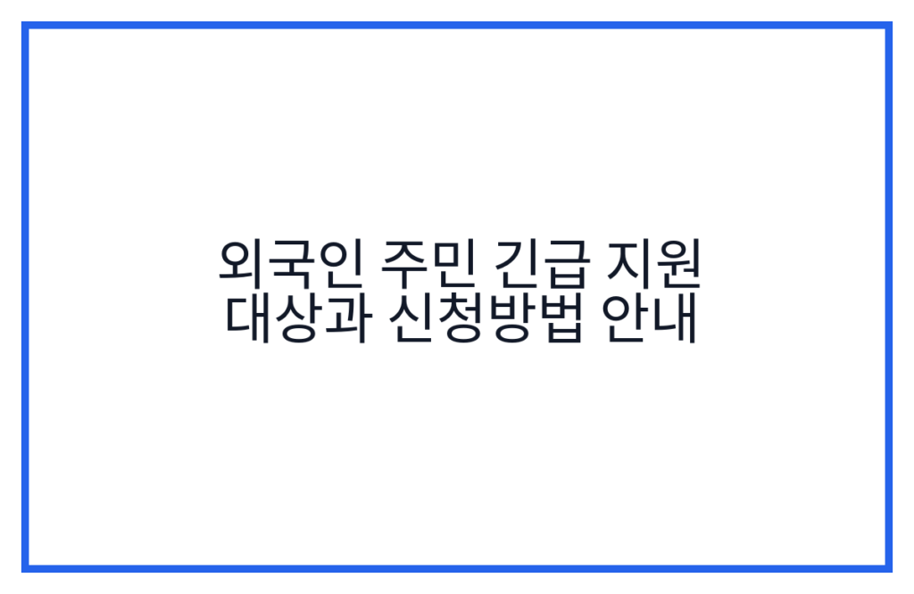 외국인 주민 긴급 지원 대상과 신청방법 안내