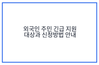 외국인 주민 긴급 지원 대상과 신청방법 안내