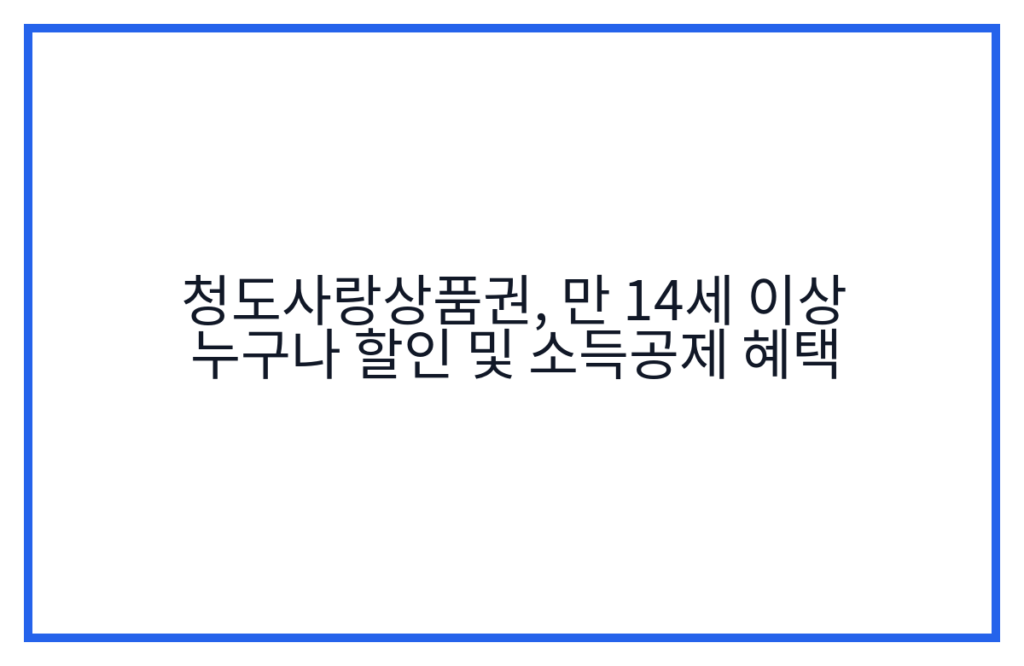 청도사랑상품권, 만 14세 이상 누구나 할인 및 소득공제 혜택
