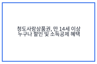 청도사랑상품권, 만 14세 이상 누구나 할인 및 소득공제 혜택