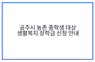 공주시 농촌 중학생 대상 생활복지 장학금 신청 안내