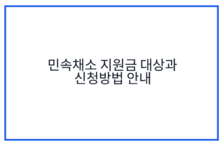 민속채소 지원금 대상과 신청방법 안내