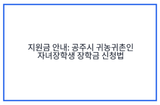 지원금 안내: 공주시 귀농귀촌인 자녀장학생 장학금 신청법