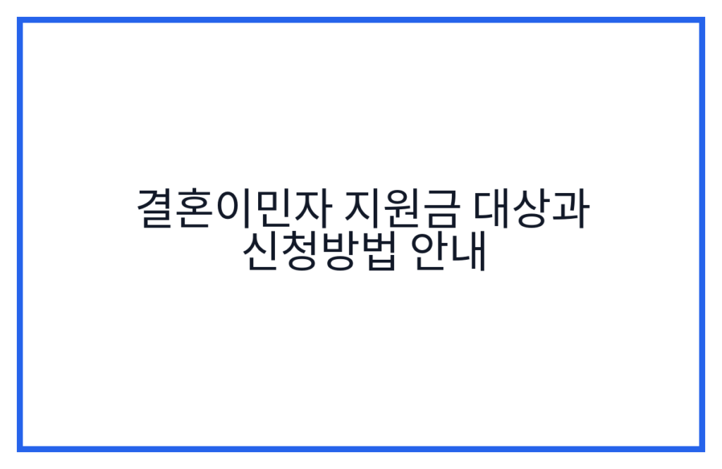 결혼이민자 지원금 대상과 신청방법 안내