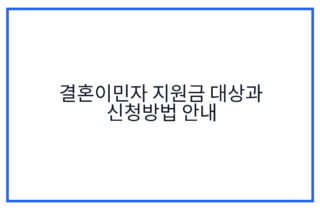 결혼이민자 지원금 대상과 신청방법 안내