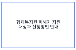 형제복지원 피해자 지원 대상과 신청방법 안내