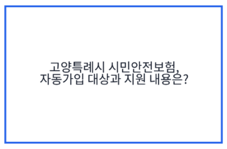 고양특례시 시민안전보험, 자동가입 대상과 지원 내용은?