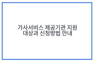 가사서비스 제공기관 지원 대상과 신청방법 안내