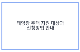 태양광 주택 지원 대상과 신청방법 안내