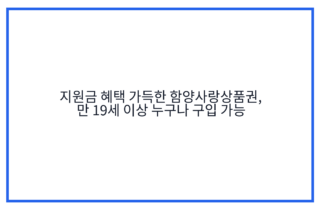 지원금 혜택 가득한 함양사랑상품권, 만 19세 이상 누구나 구입 가능