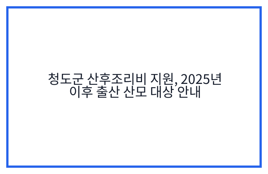 청도군 산후조리비 지원, 2025년 이후 출산 산모 대상 안내