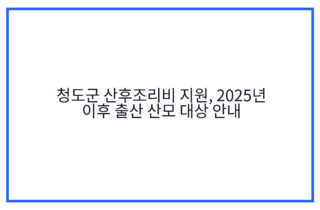 청도군 산후조리비 지원, 2025년 이후 출산 산모 대상 안내