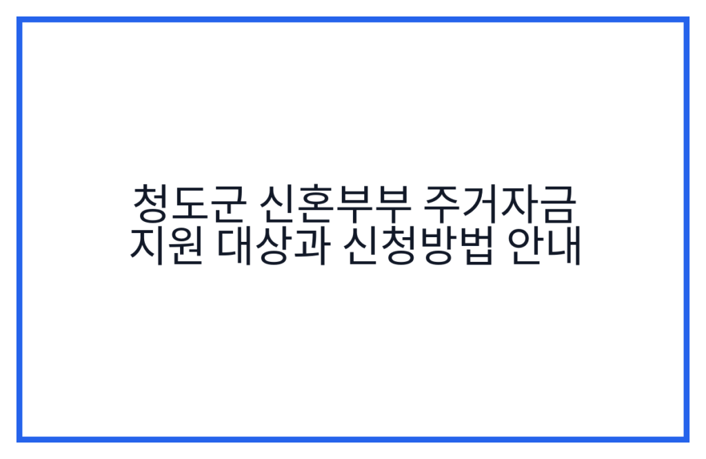 청도군 신혼부부 주거자금 지원 대상과 신청방법 안내