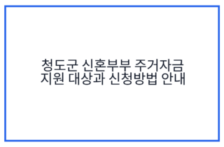 청도군 신혼부부 주거자금 지원 대상과 신청방법 안내
