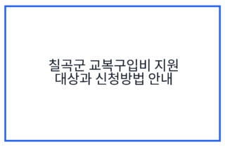 칠곡군 교복구입비 지원 대상과 신청방법 안내