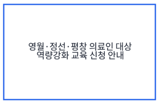 영월·정선·평창 의료인 대상 역량강화 교육 신청 안내