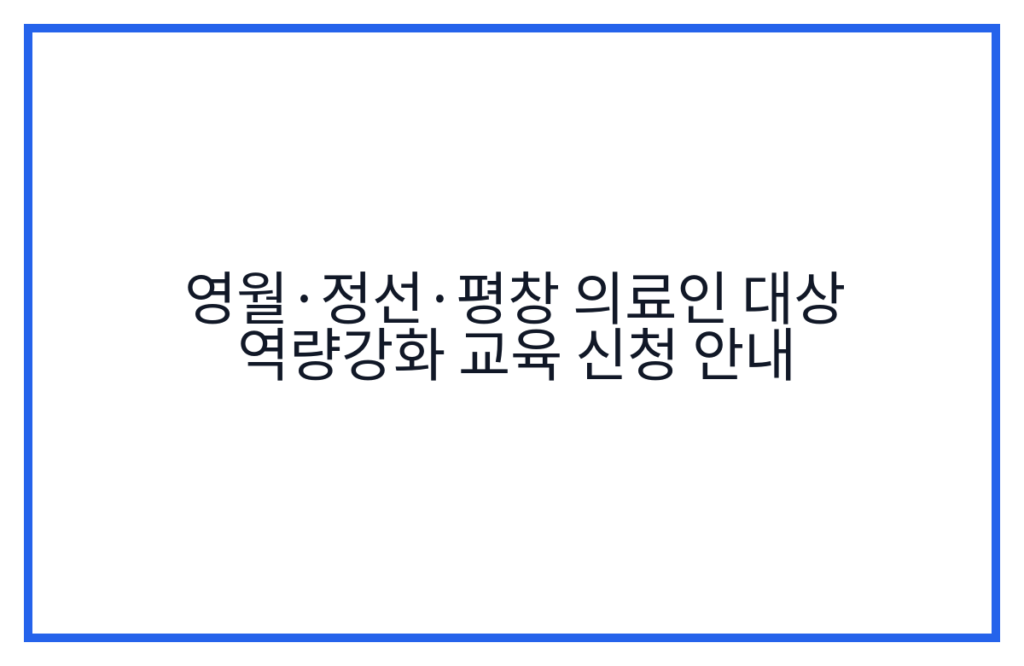영월·정선·평창 의료인 대상 역량강화 교육 신청 안내