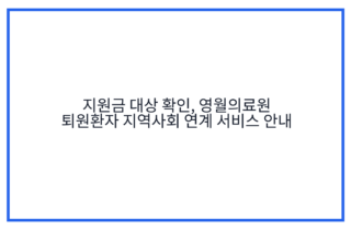 지원금 대상 확인, 영월의료원 퇴원환자 지역사회 연계 서비스 안내