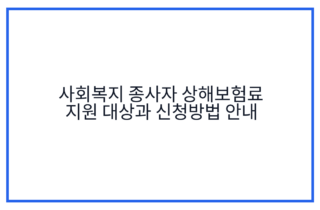 사회복지 종사자 상해보험료 지원 대상과 신청방법 안내