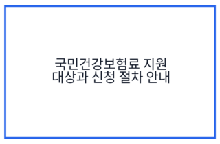 국민건강보험료 지원 대상과 신청 절차 안내
