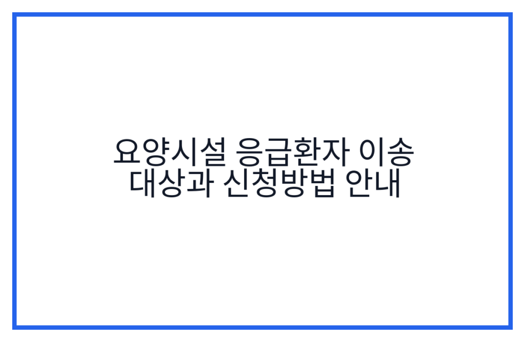 요양시설 응급환자 이송 대상과 신청방법 안내