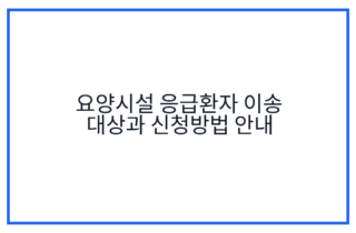 요양시설 응급환자 이송 대상과 신청방법 안내