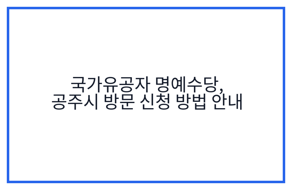 국가유공자 명예수당, 공주시 방문 신청 방법 안내