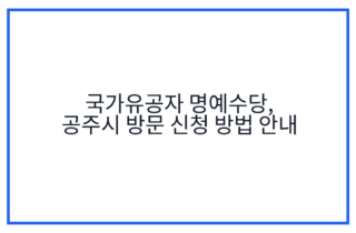 국가유공자 명예수당, 공주시 방문 신청 방법 안내