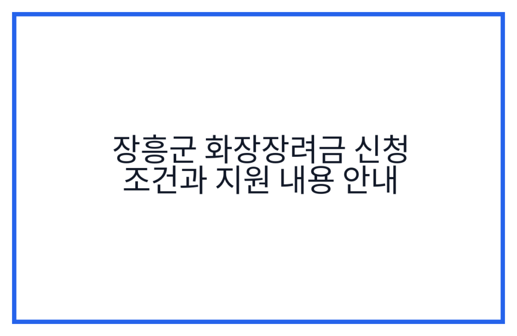 장흥군 화장장려금 신청 조건과 지원 내용 안내