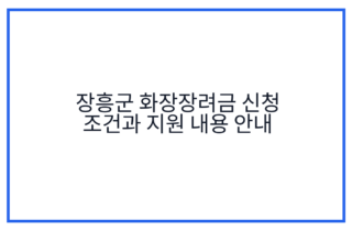 장흥군 화장장려금 신청 조건과 지원 내용 안내