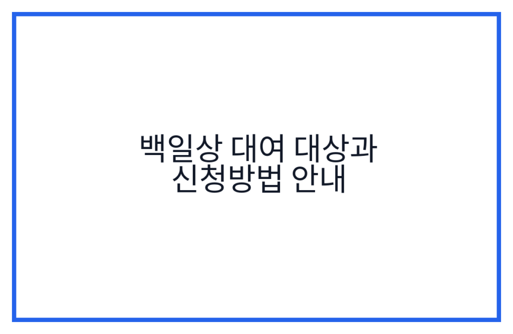 백일상 대여 대상과 신청방법 안내