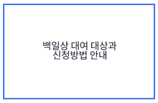 백일상 대여 대상과 신청방법 안내
