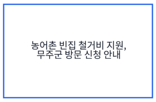 농어촌 빈집 철거비 지원, 무주군 방문 신청 안내